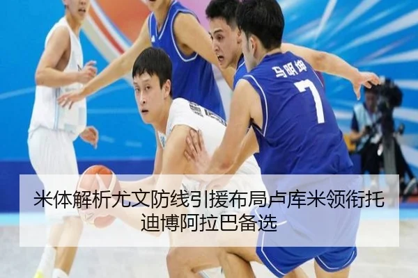 米体解析尤文防线引援布局卢库米领衔托迪博阿拉巴备选